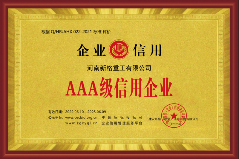 3A 級(jí)信用企業(yè)